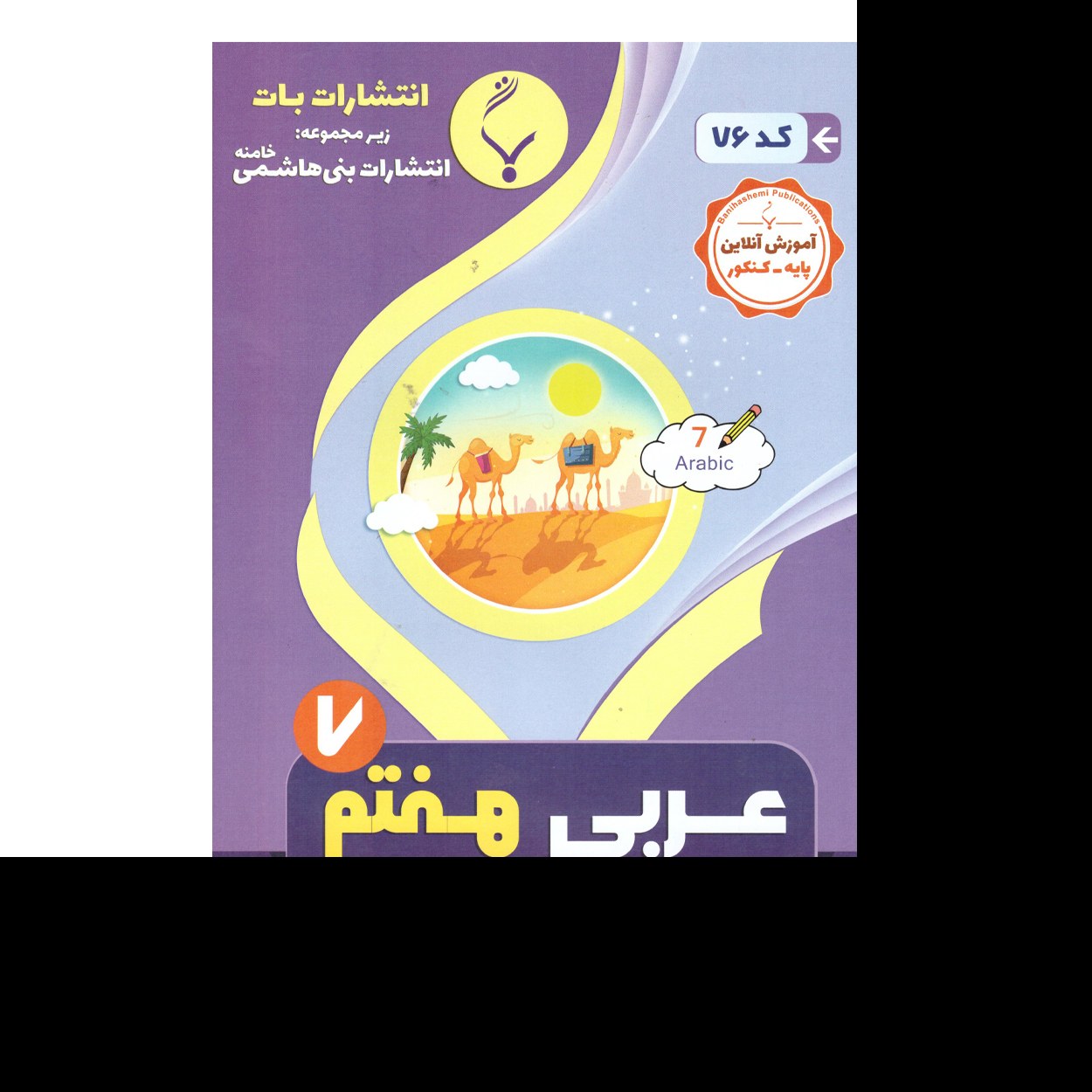 عربی هفتم(اول متوسطه)درسنامه و نمونه سوالات امتحانات با پاسخ تشریحی