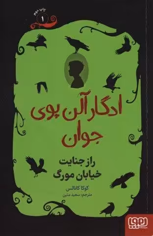 ادگار آلن پوی جوان 1 (راز جنایت خیابان مورگ)