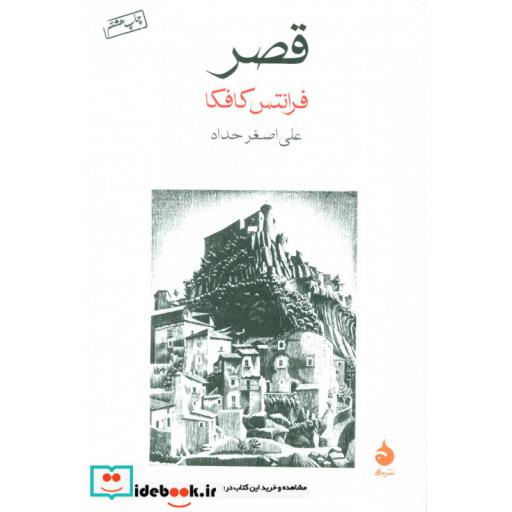 کتاب قصر اثر فرانتس کافکا