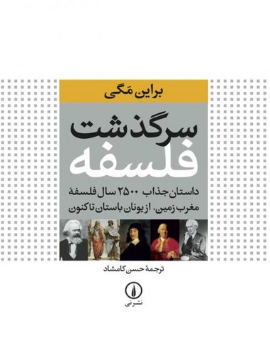 خرید کتاب سرگذشت فلسفه؛ داستان جذاب 2500 سال فلسفه مغرب زمین، از یونان باستان تاکنون — کتابسرای طه