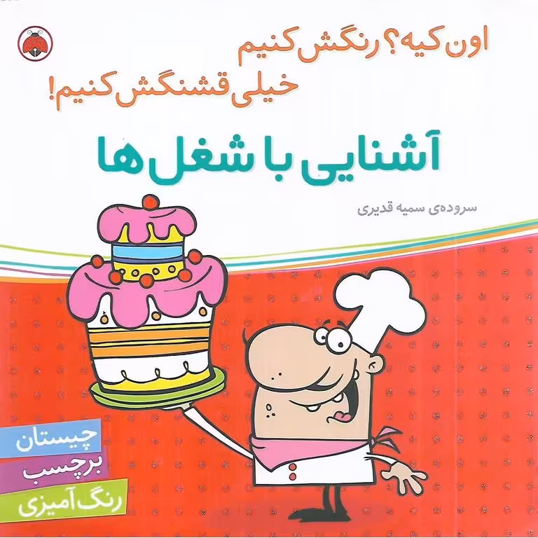 اون کیه؟ رنگش کنیم خیلی قشنگش کنیم! (آشنایی با شغل ها)