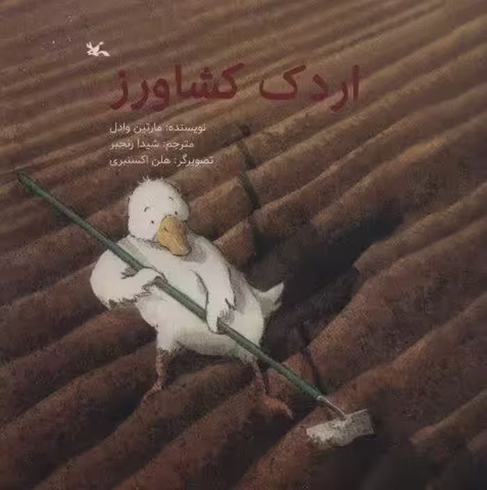 اردک کشاورز