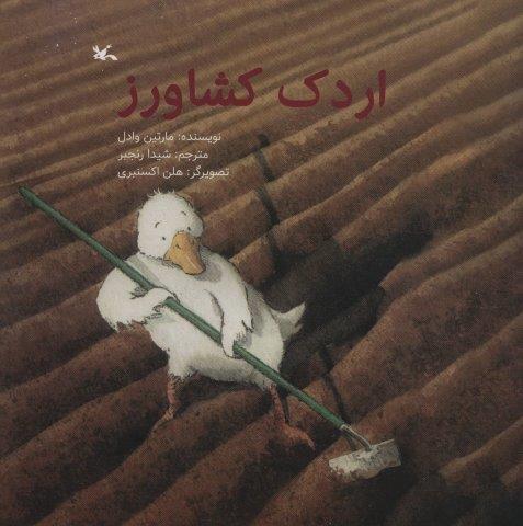 اردک کشاورز