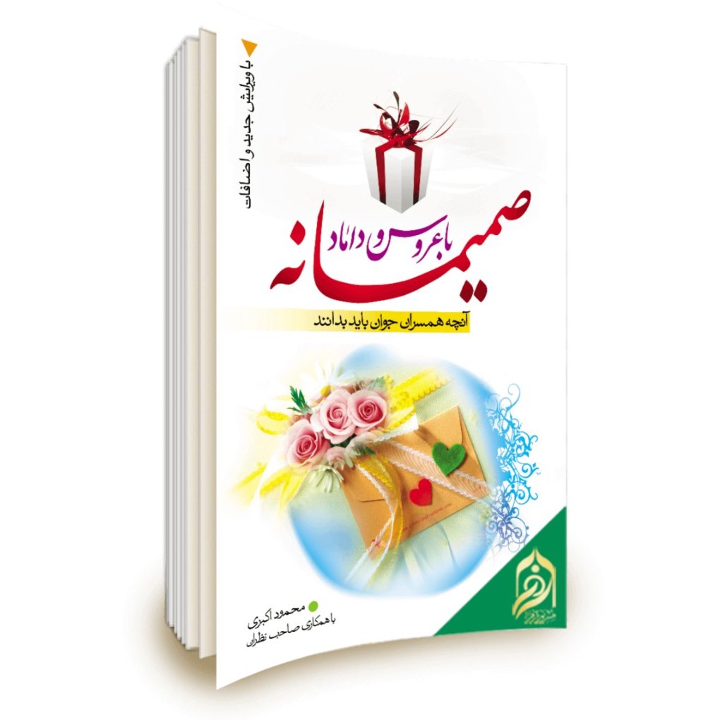 صمیمانه با عروس و داماد