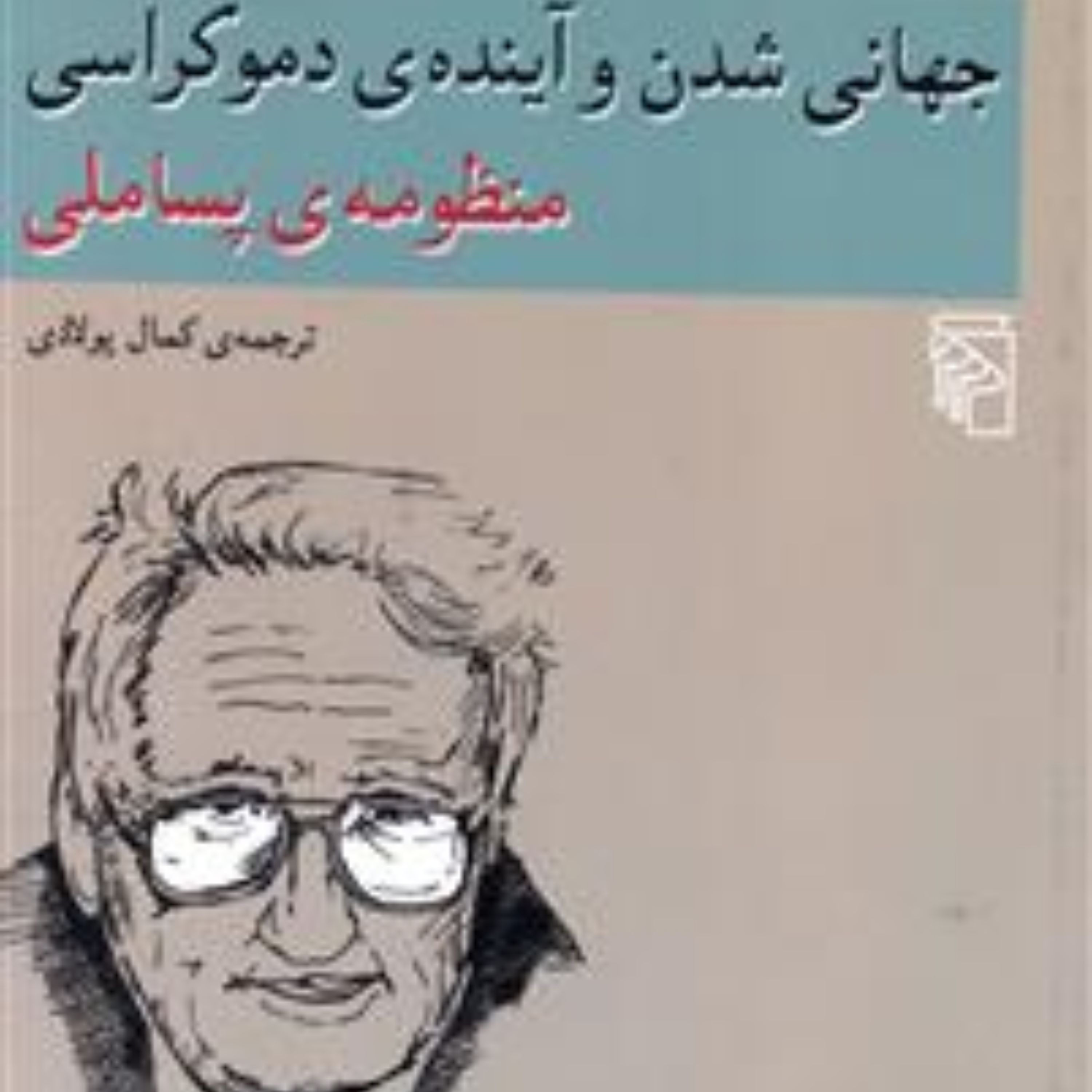 جهانی شدن و آینده دموکراسی منظومه پساملی