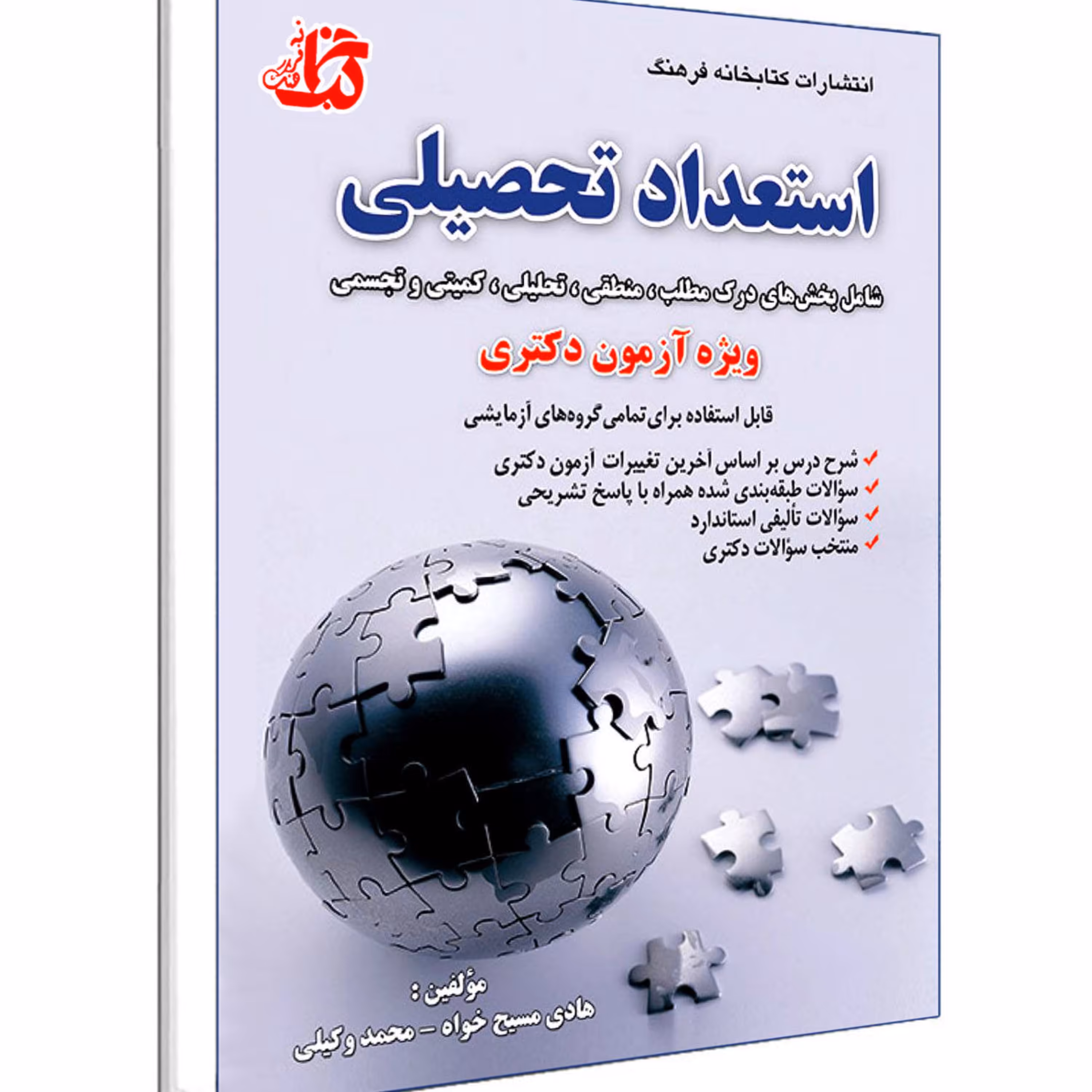 کتاب استعداد تحصیلی هادی مسیح خواه ویژه استخدامی ارشد دکتری نشر کتابخانه فرهنگ