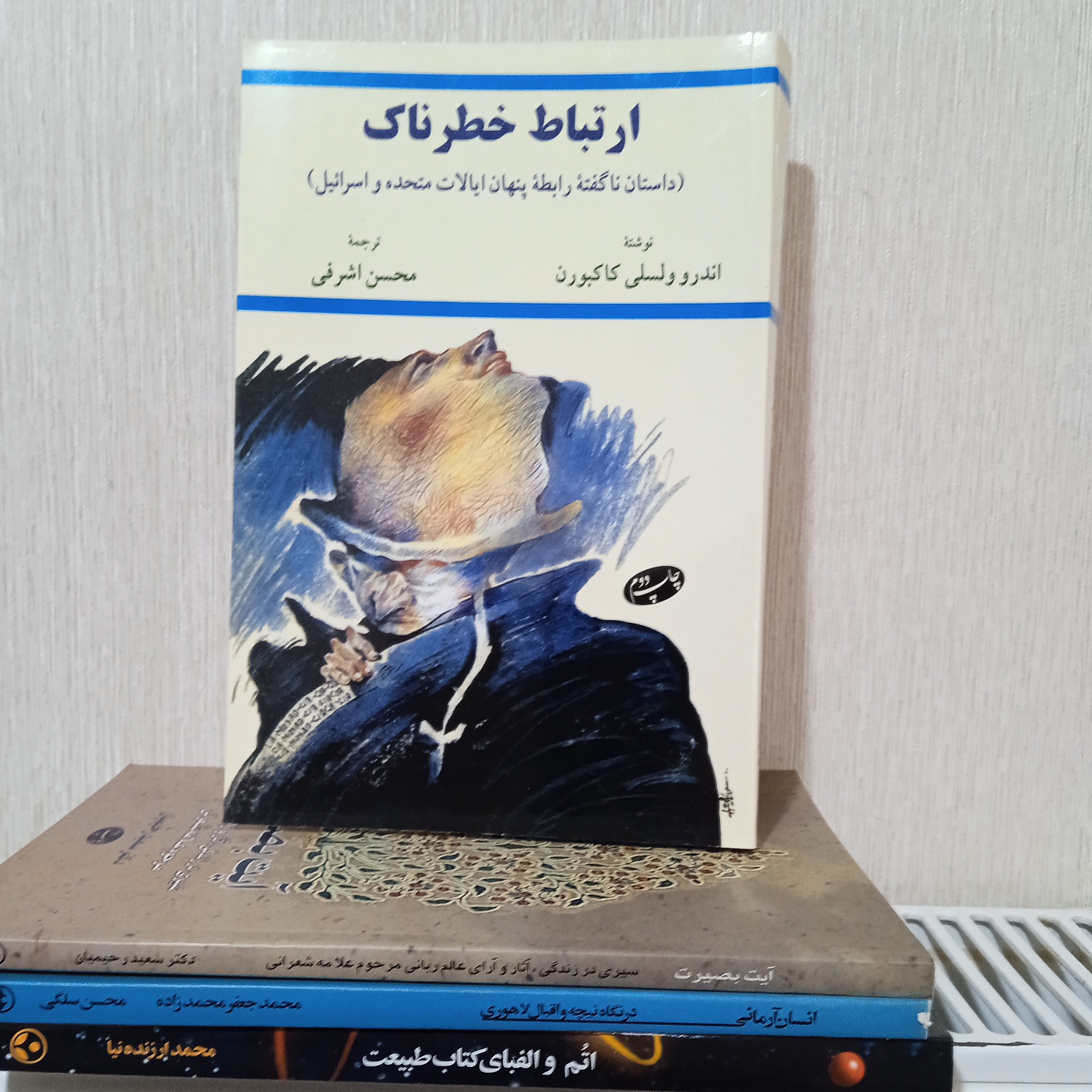 ارتباط خطرناک  داستان ناگفته رابطه پنهان ایالات متحده و اسراییل