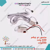سنسور دو چشم 220 ولت درب کابینت و کمد