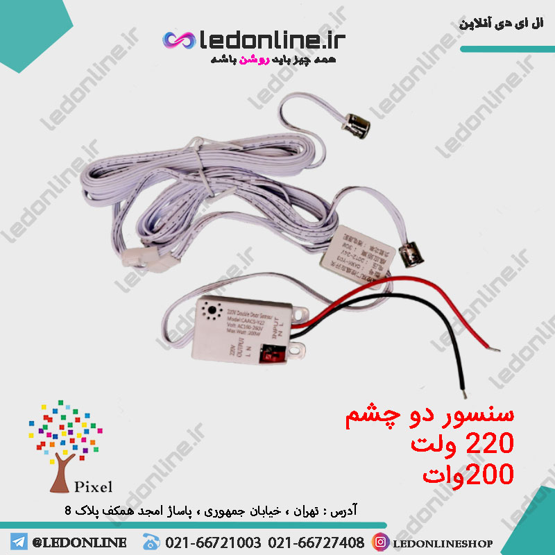 سنسور دو چشم 220 ولت درب کابینت و کمد