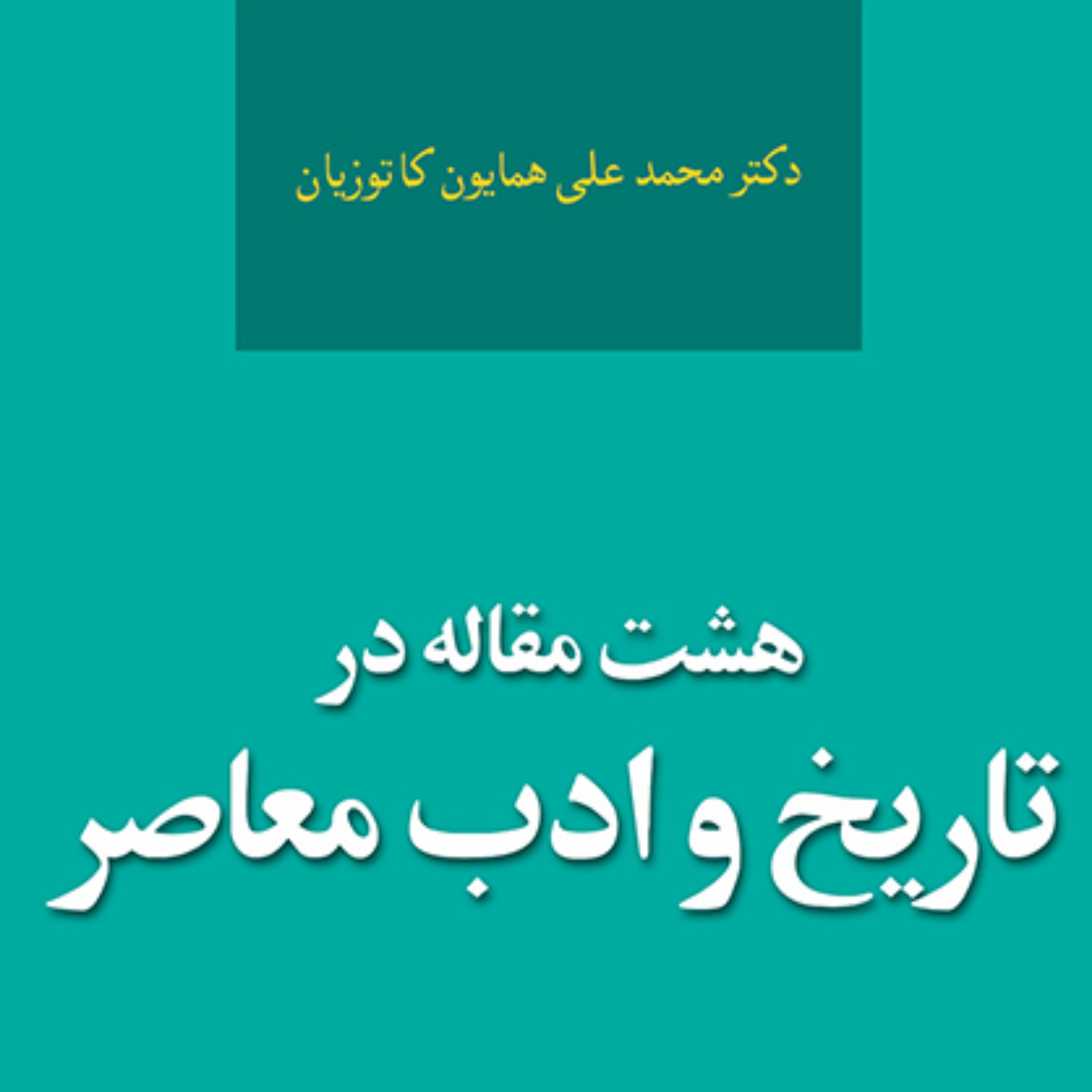هشت مقاله در تاریخ و ادب معاصر همایون کاتوزیان تاریخ ادبیات نشر مرکز