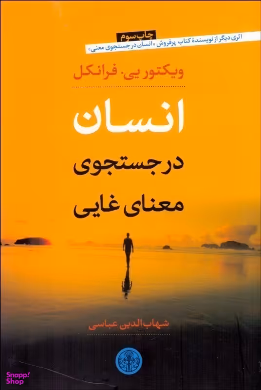 کتاب انسان در جستجوی معنای غایی اثر ویکتور امیل فرانکل انتشارات کتاب پارسه