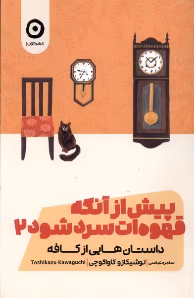کتاب پیش از آنکه قهوه ات سرد شود جلد دوم نشر مون