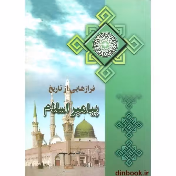 فراز هایی از تاریخ پیامبر اسلام