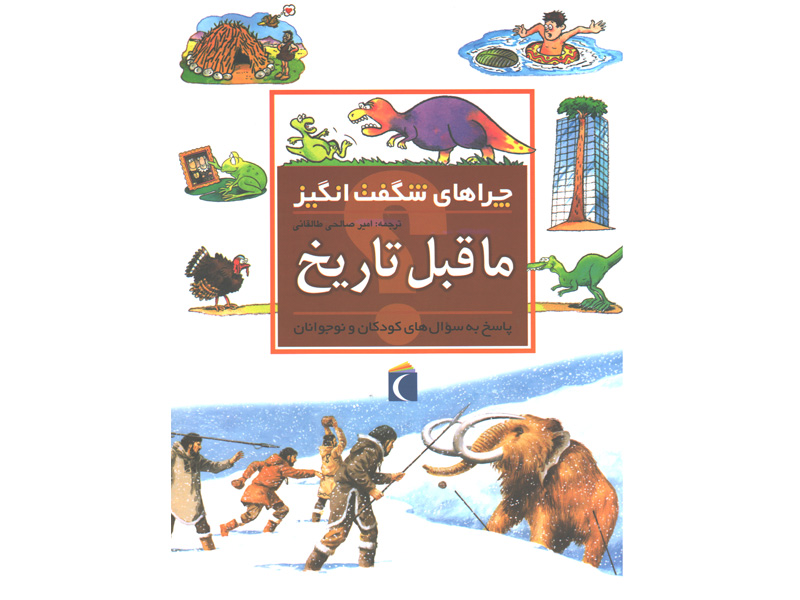 کتاب چراهای شگفت انگیز ماقبل تاریخ اثر جکی گف
