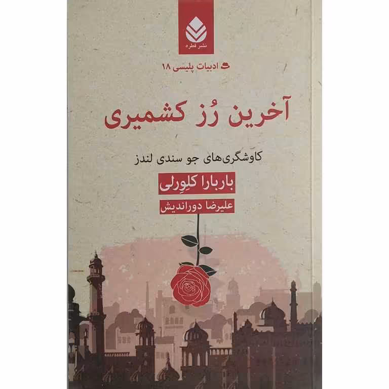 آخرین رز کشمیری (کاوشگری های جو سندی لندز)