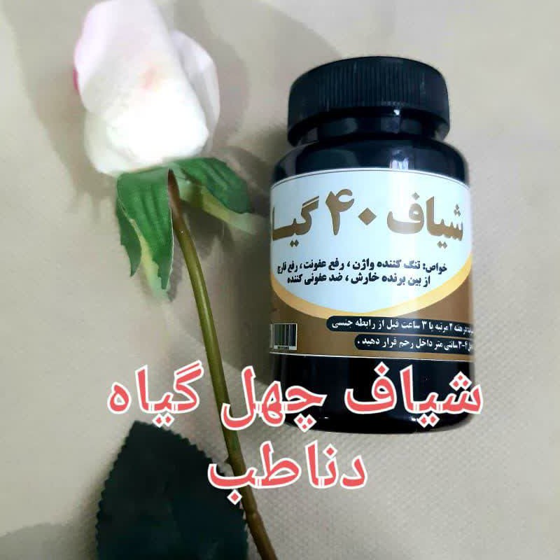 چهل گیاه