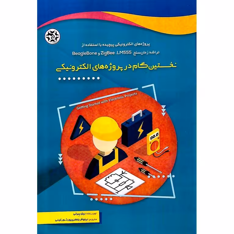 نخستین گام در پروژه های الکترونیکی