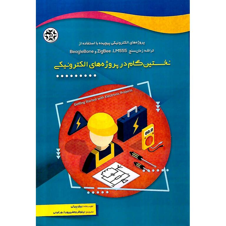 نخستین گام در پروژه های الکترونیکی