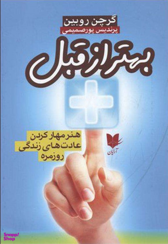 بهتر از قبل