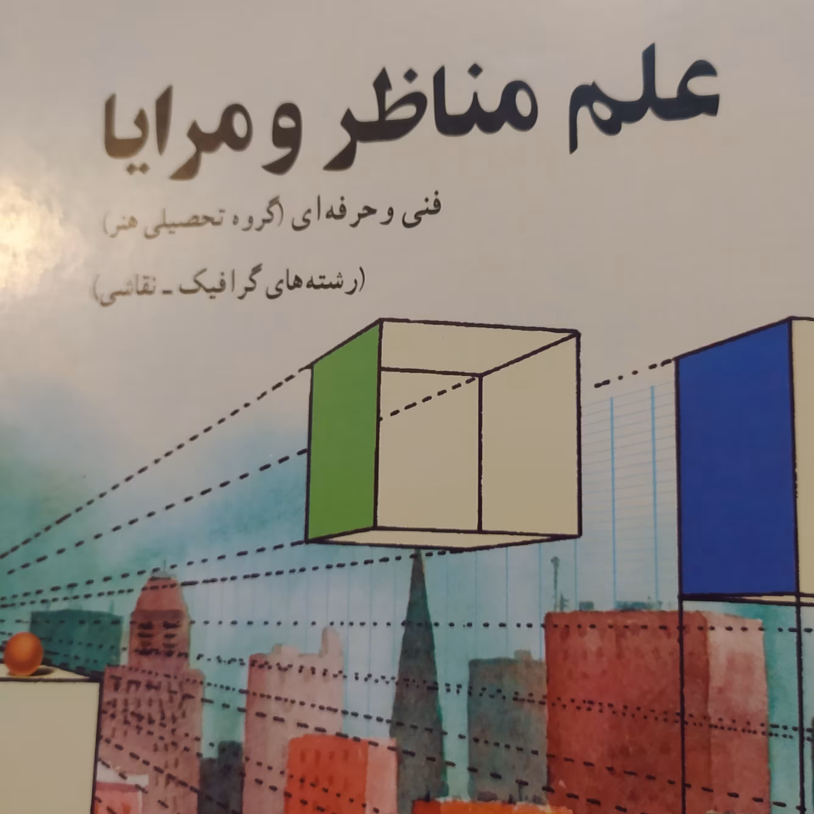 علم مناظر و مرایا هنر گرافیک نقاشی