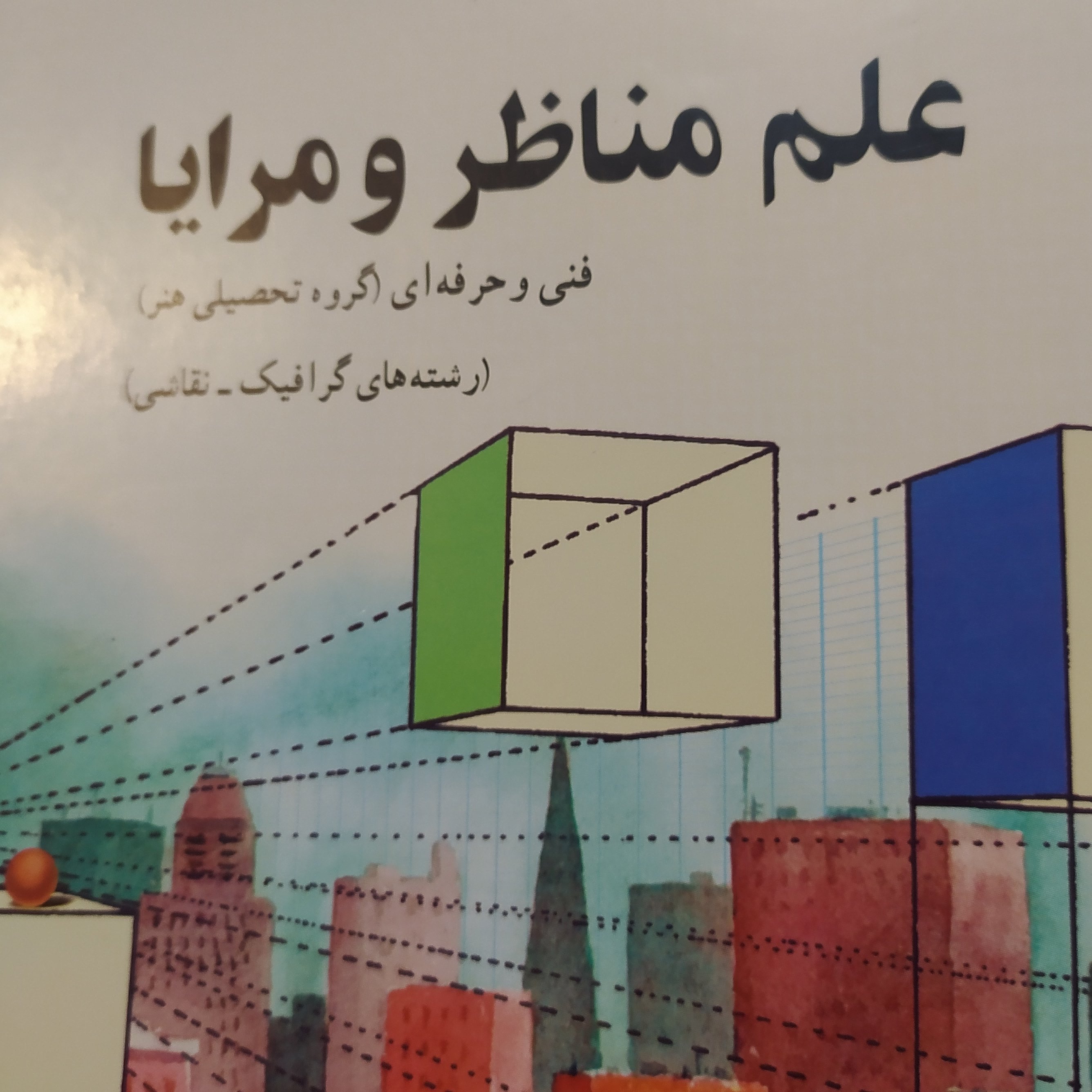 علم مناظر و مرایا هنر گرافیک نقاشی