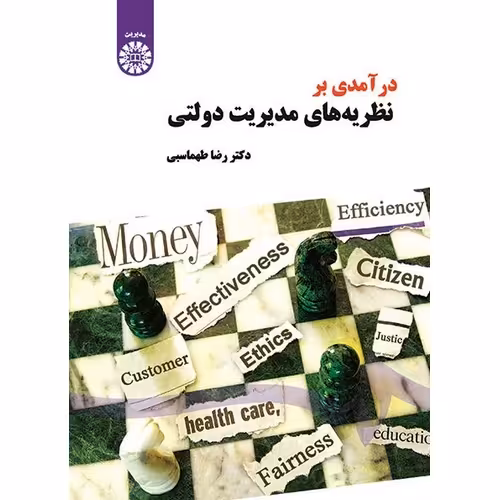 درآمدی بر نظریه های مدیریت دولتی