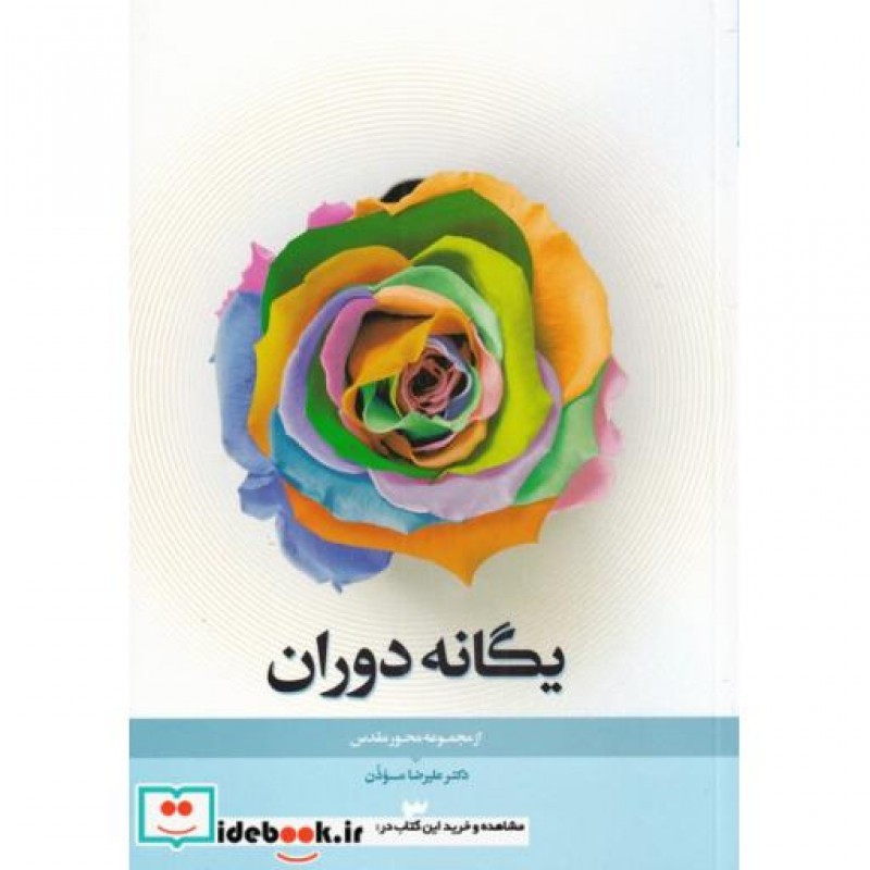 کتاب مجموعه محور مقدس 3 یگانه دوران