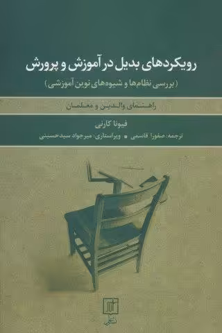 رویکردهای بدیل در آموزش و پرورش:بررسی نظام ها و شیوه های نوین آموزشی (راهنمای والدین و معلمان)