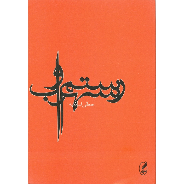 رستم و سهراب