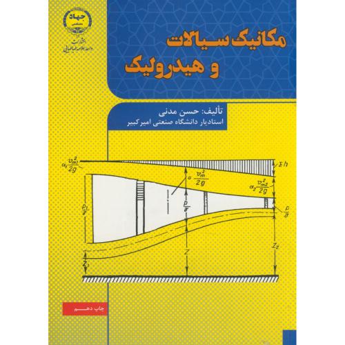 کتاب مکانیک سیالات و هیدرولیک ویراست2