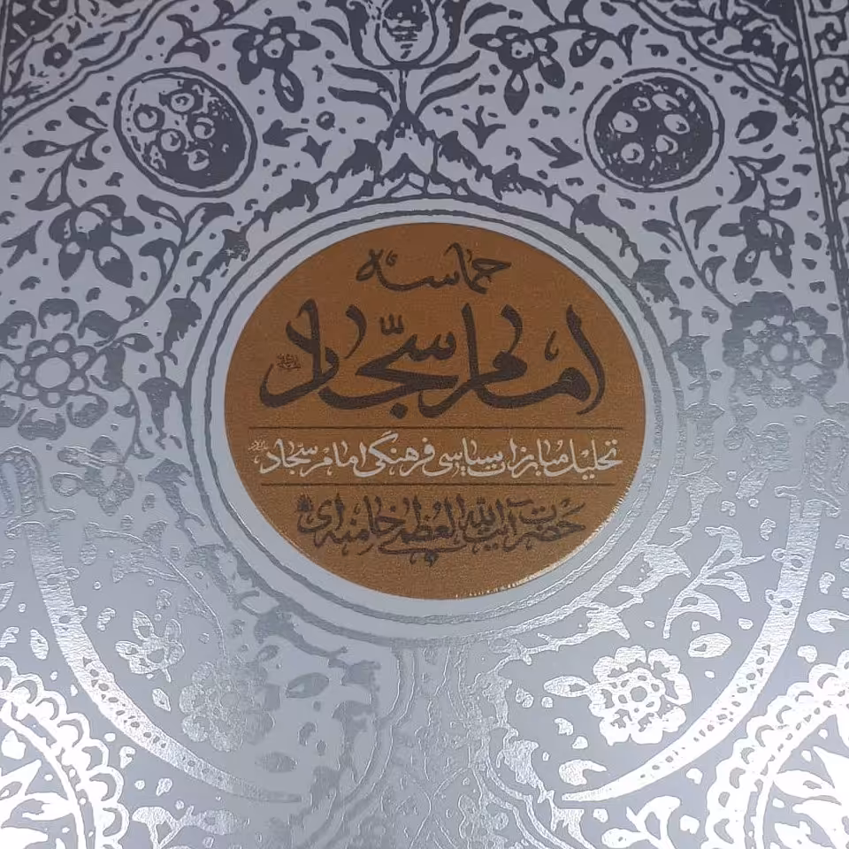 کتاب حماسه امام سجاد