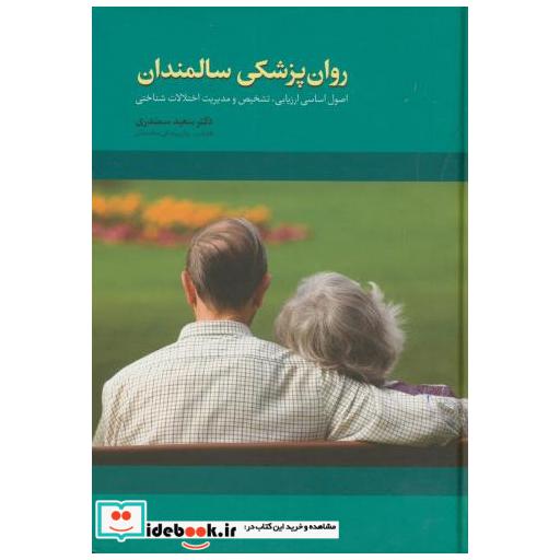 کتاب روان پزشکی سالمندان ج1 اثر سعید سمندری