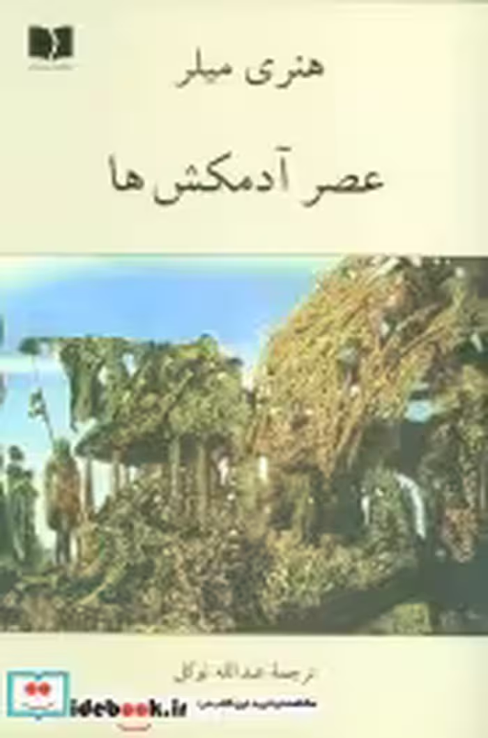 قیمت و خرید کتاب عصر آدمکش ها اثر هنری میلر | ایده بوک