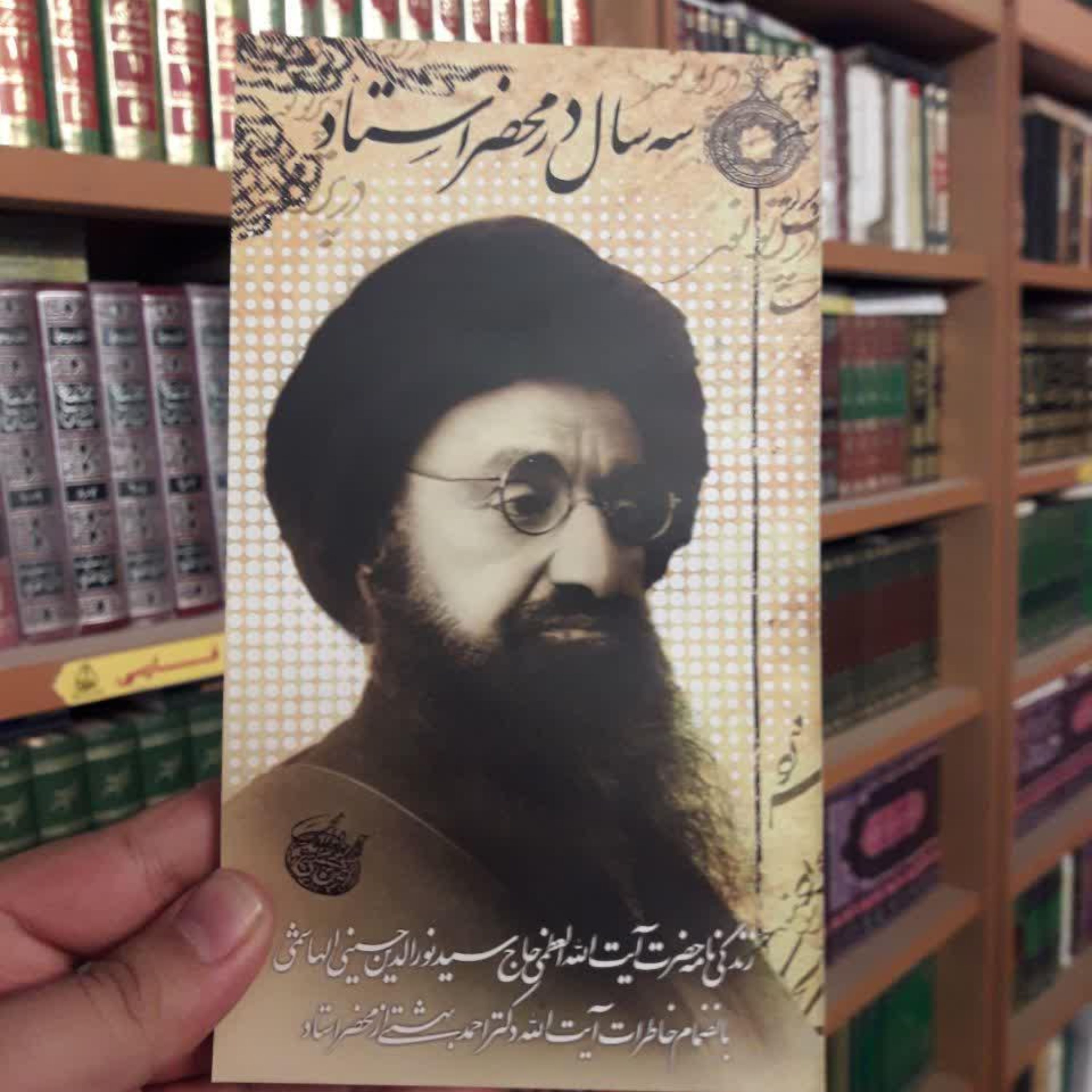 کتاب سه سال در محضر استاد زندگی نامه آیت الله سید نور الدین حسینی هاشمی 