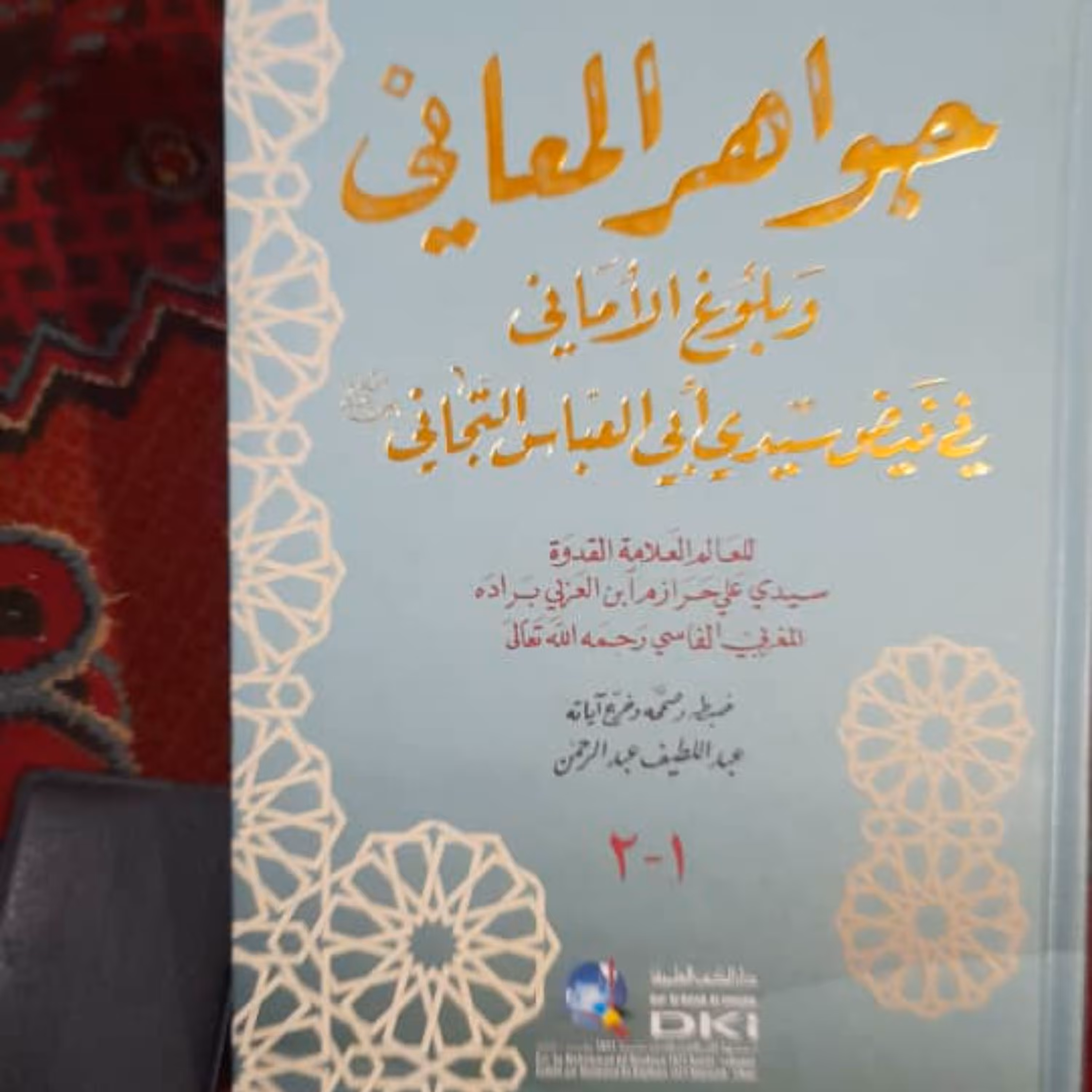 کتاب جواهر المعانی للفاسی المغربی المالکی