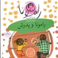 رامونا (5)(رامونا و پدرش)