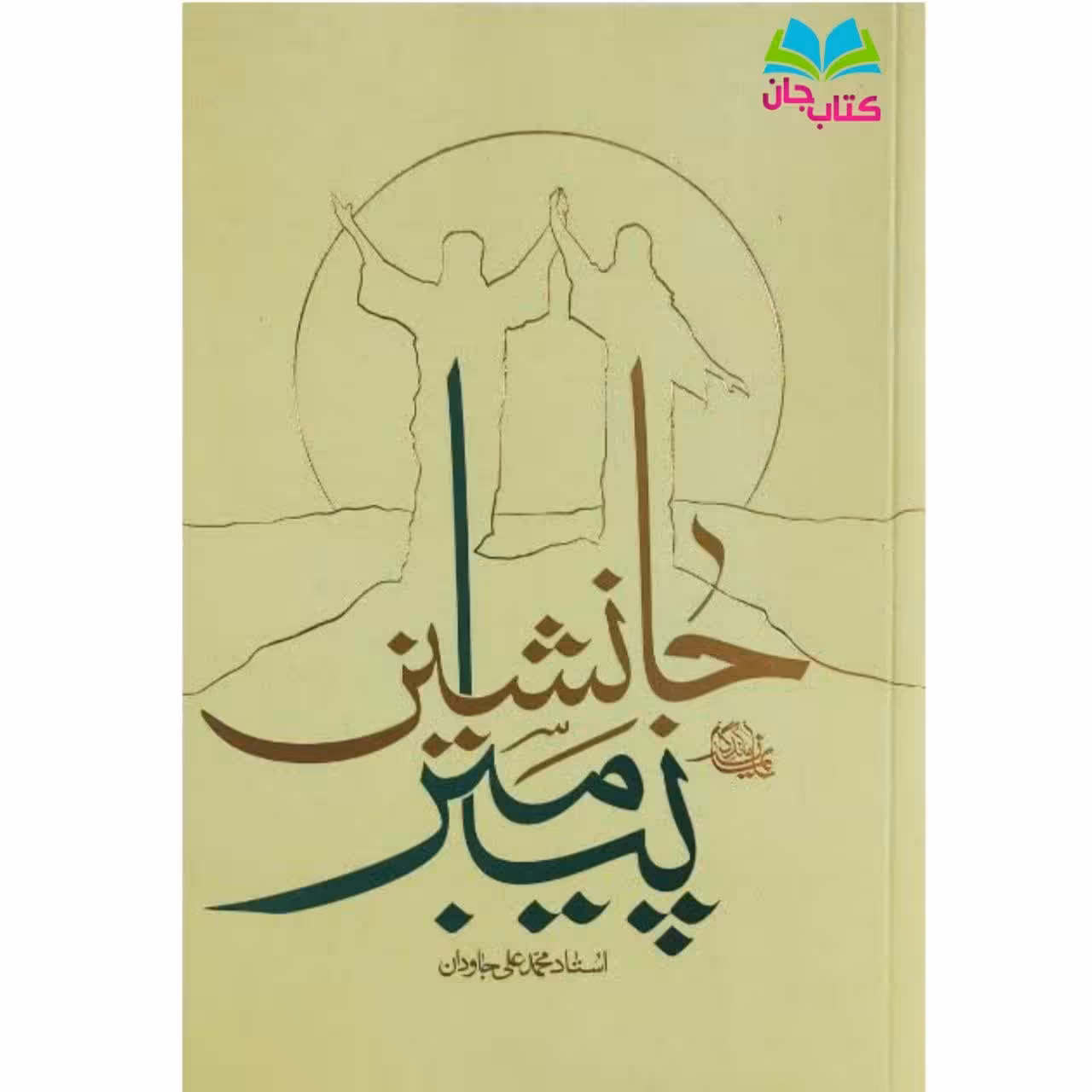 کتاب جانشین پیامبرنقش امیرالمومنین از آغاز تولد اسلام تا پایان جریان سقیفه به قلم استاد محمدعلی جاودان