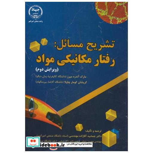 کتاب تشریح مسائل:رفتار مکانیکی مواد اثر مارک آندره میرز