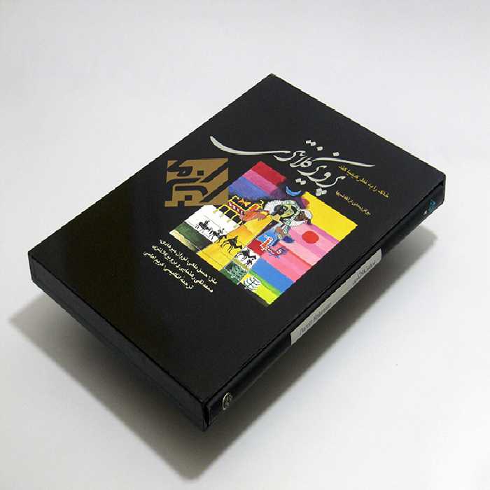 کتاب خاک را به نظر کیمیا کند نقاشی کلانتری