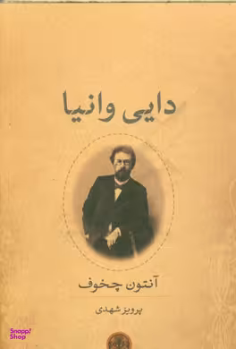 کتاب دایی وانیا اثر آنتوان پاولوویچ چخوف انتشارات کتاب پارسه