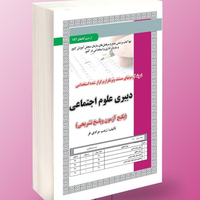 نمونه آزمونهای مستند برگزار شده استخدامی دبیری علوم اجتماعی
