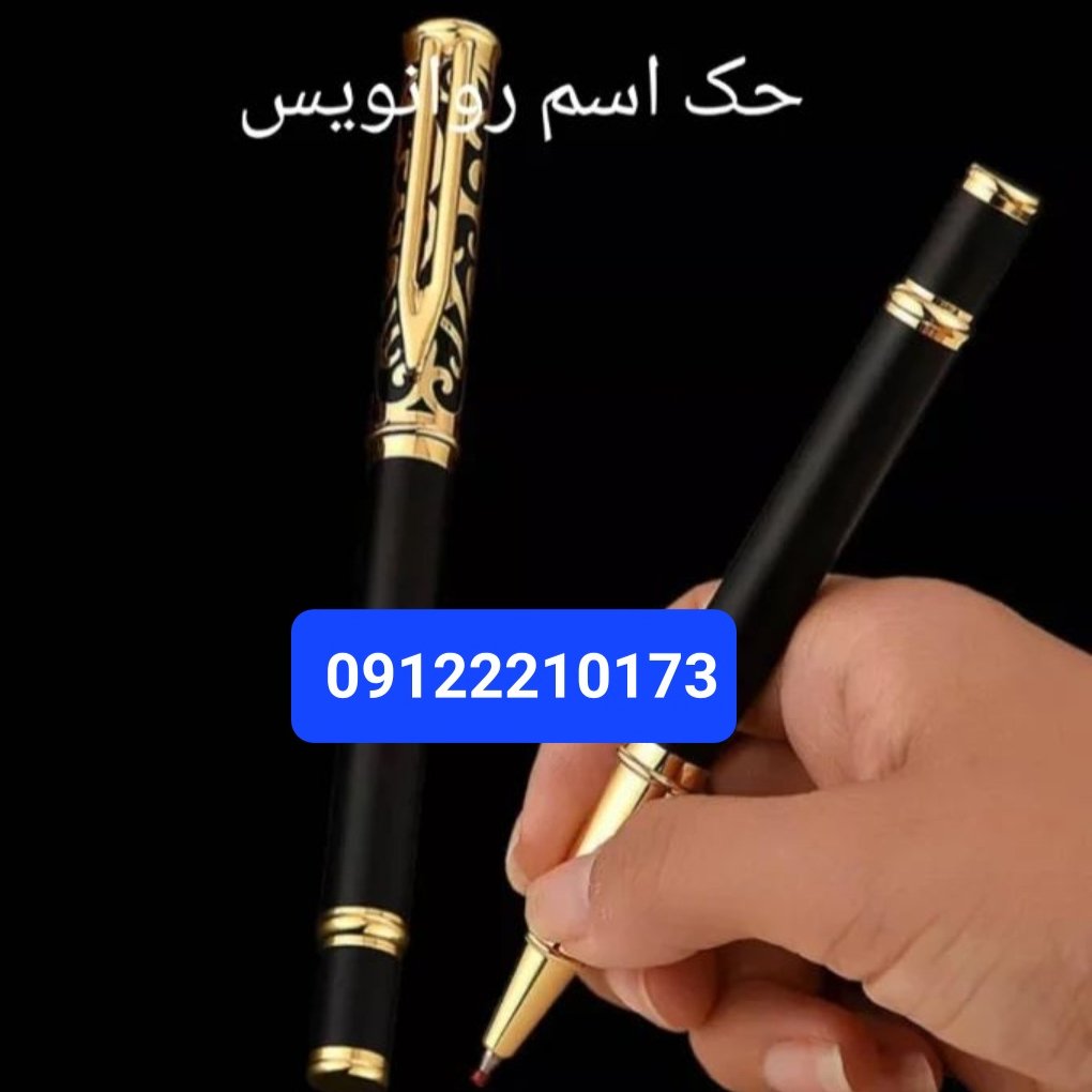 رواننویس روکشطلا با حک اسم