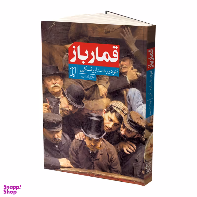 کتاب قمارباز اثر فئودور داستایوفسکی انتشارات باران خرد