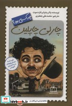 قیمت و خرید کتاب چارلی چاپلین چه کسی بود؟ | ایده بوک