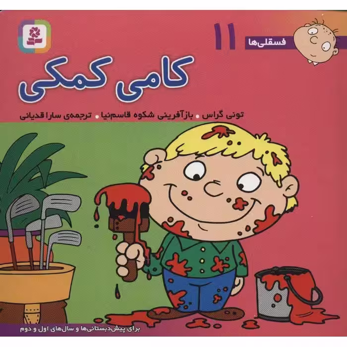 فسقلی ها 11: کامی کمکی (خشتی بزرگ)