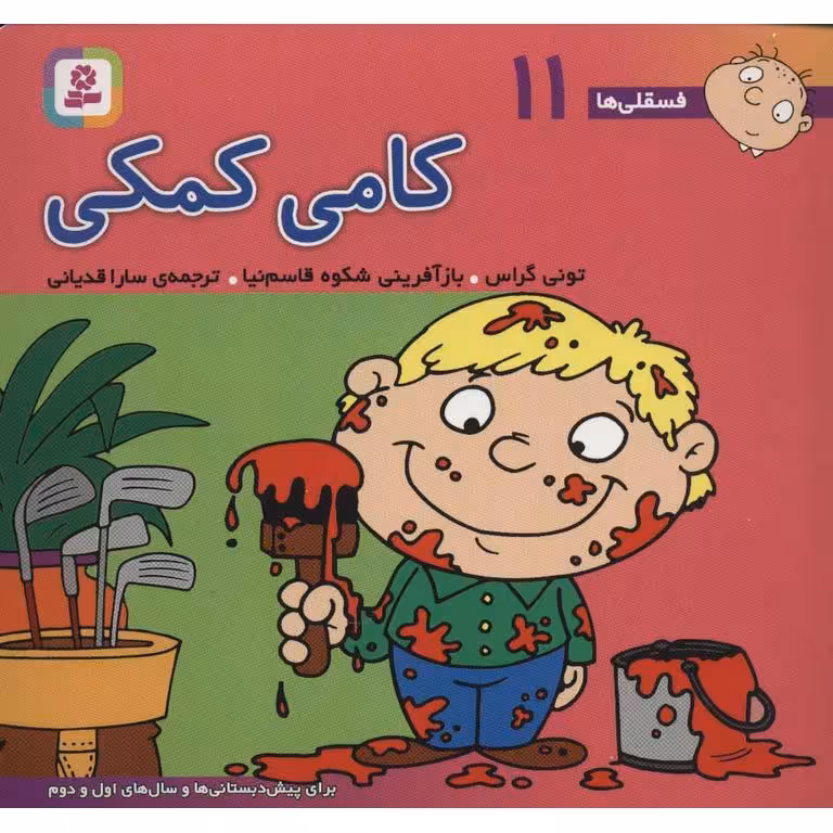 فسقلی ها 11: کامی کمکی (خشتی بزرگ)