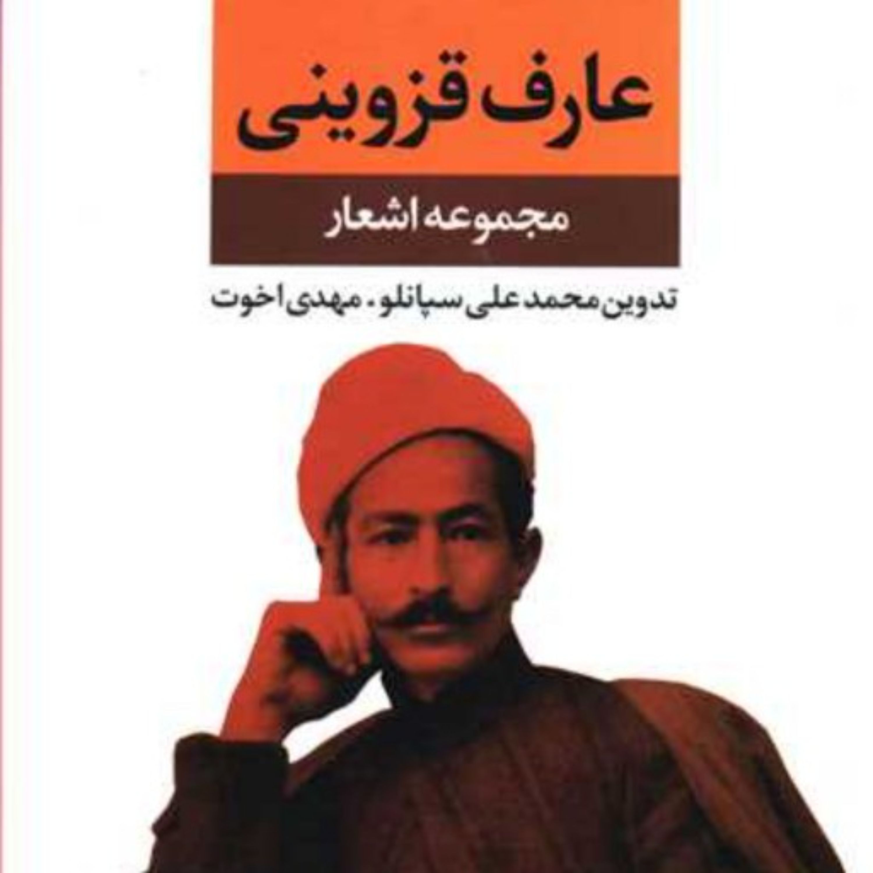 کتاب مجموعه اشعار عارف قزوینی