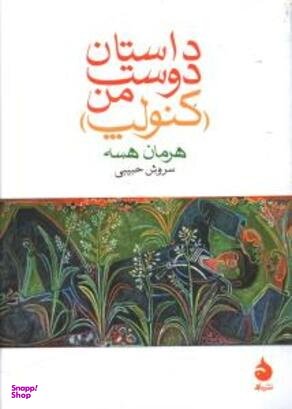 داستان دوست من (کنولپ)