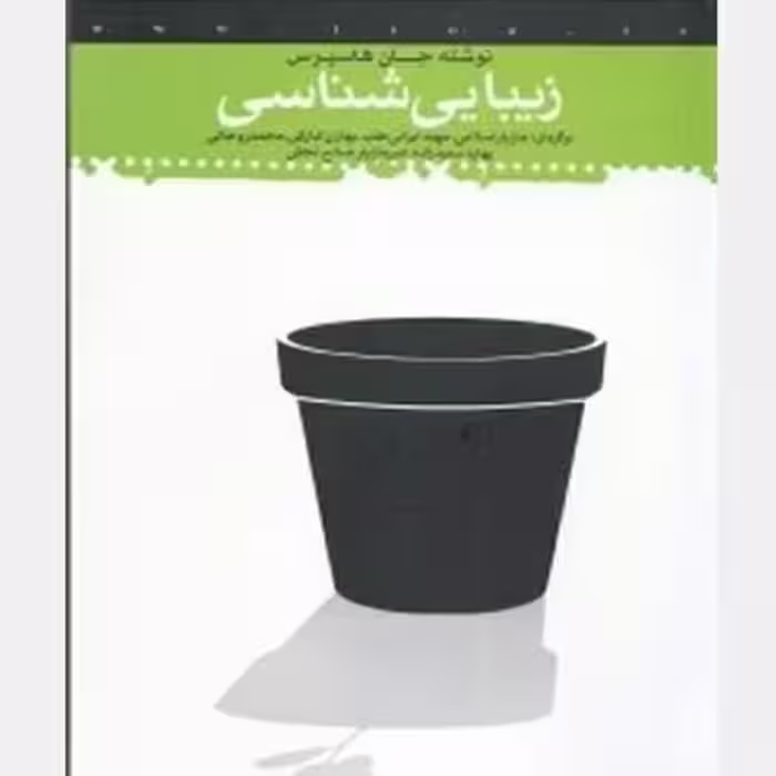 کتاب زیبایی شناسی جان هاسپرس انتشارات مدرسه اسلامی هنر 500 صفحه