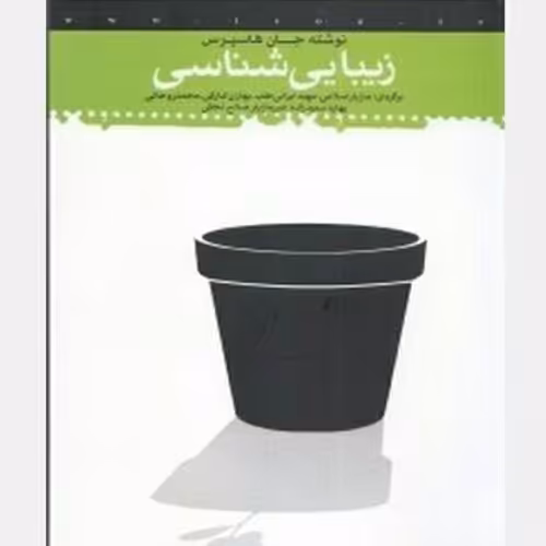 کتاب زیبایی شناسی جان هاسپرس انتشارات مدرسه اسلامی هنر 500 صفحه